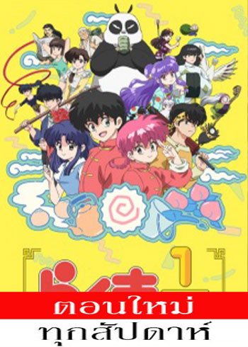 Ranma 1/2 (2024) ตอนที่ 1-3 ซับไทย