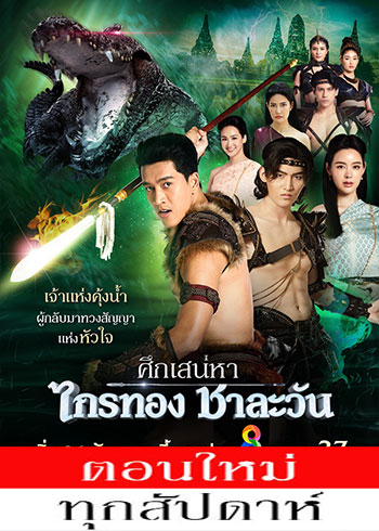 ศึกเสน่หา ไกรทอง ชาละวัน ตอนที่ 1-10