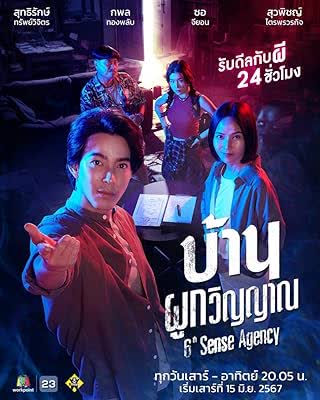 บ้านผูกวิญญาณ (2024) ตอน 1-22