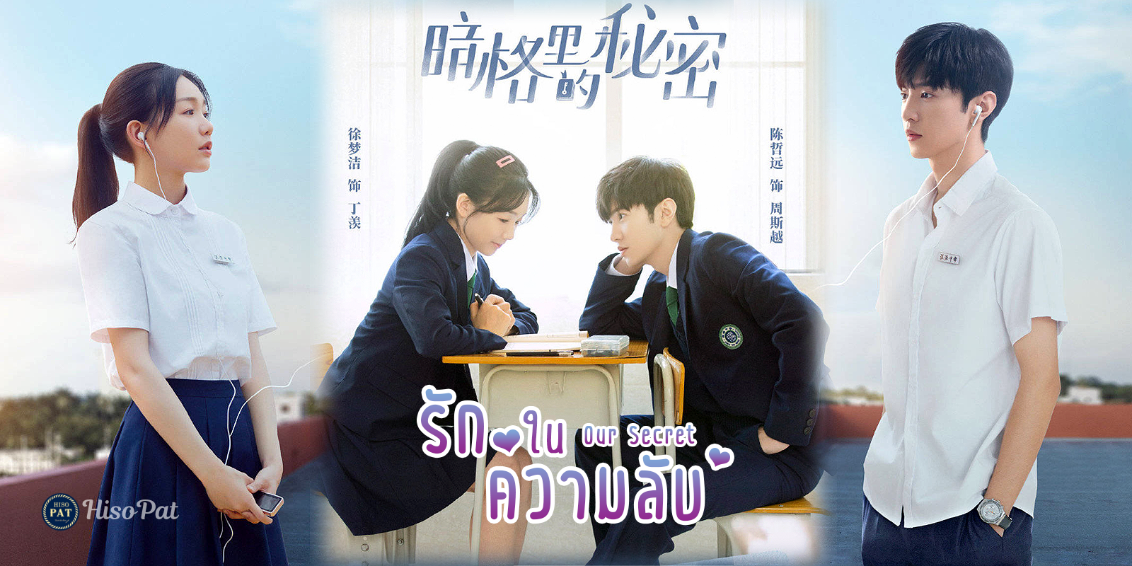 รักในความลับ [บรรยายไทย] 1-24(จบ)