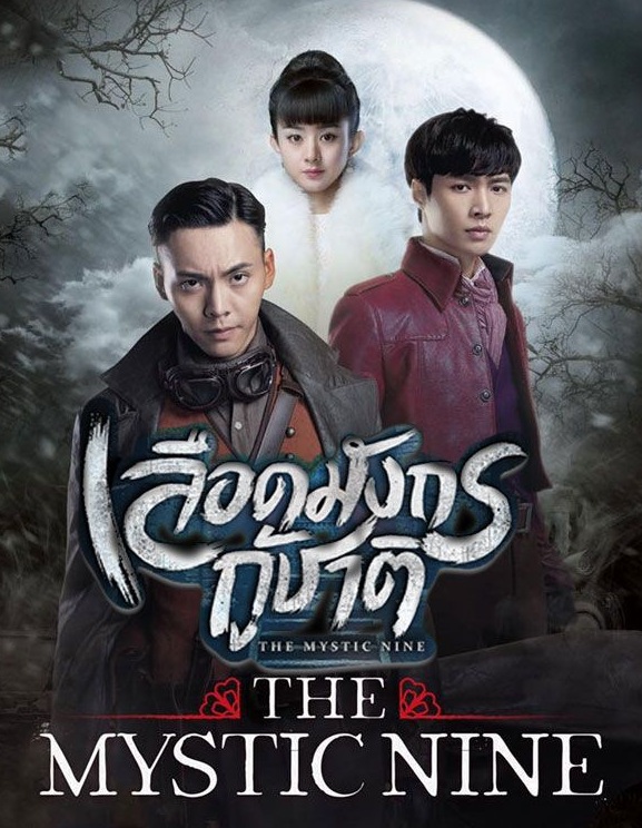 The Mystic Nine (2016) : เลือดมังกรกู้ชาติ / เปิดตำนานเก้าสกุล | 48 ตอน (จบ)