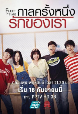 กาลครั้งหนึ่งรักของเรา Season 1 (2019)