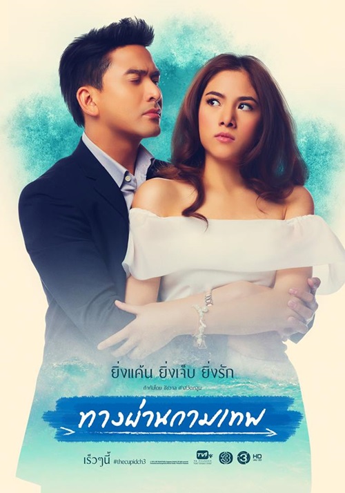 ทางผ่านกามเทพ [ช่อง 3 Rerun] 14 ตอน จบ...