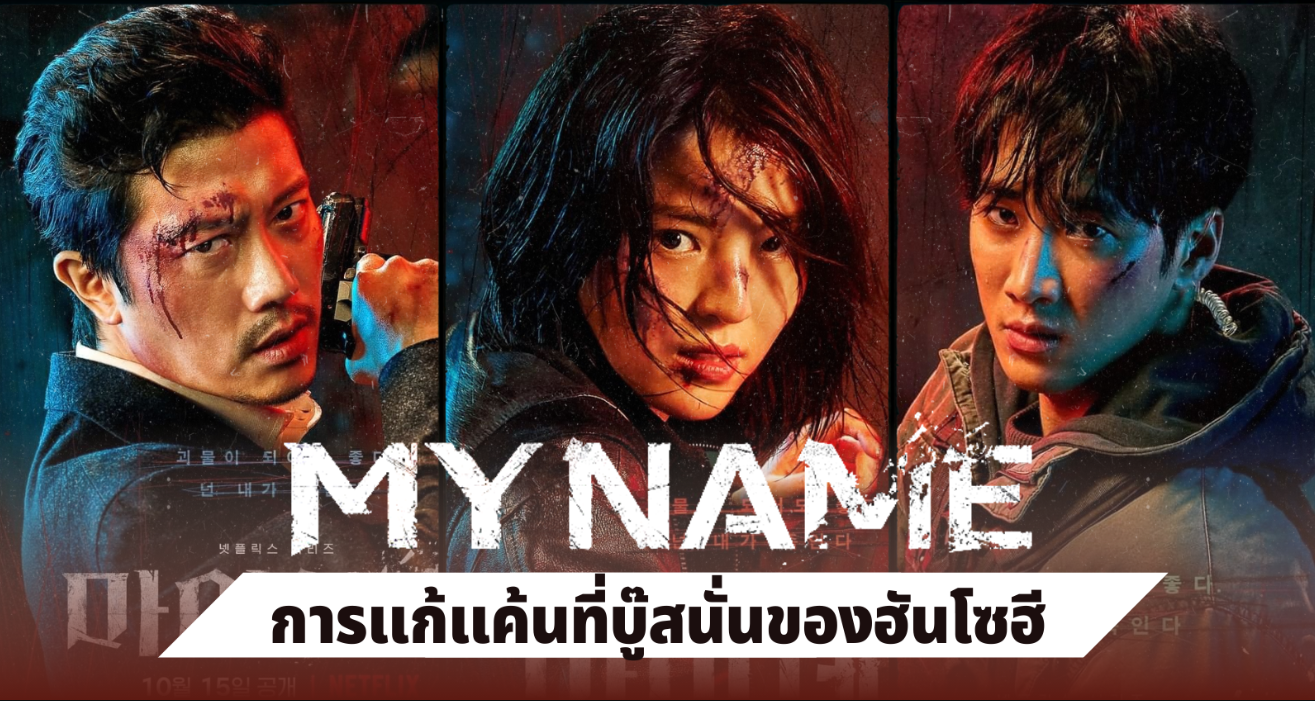 My Name ซับไทย | ตอนที่ 1-8 (จบ)