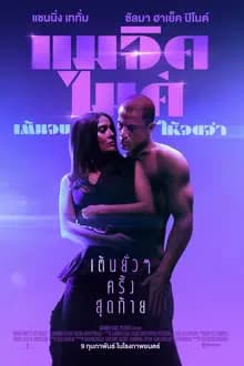 Magic Mike's Last Dance (2023) แมจิค ไมค์ เต้นจบ ให้จดจำ