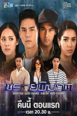 พรายพิฆาต EP12