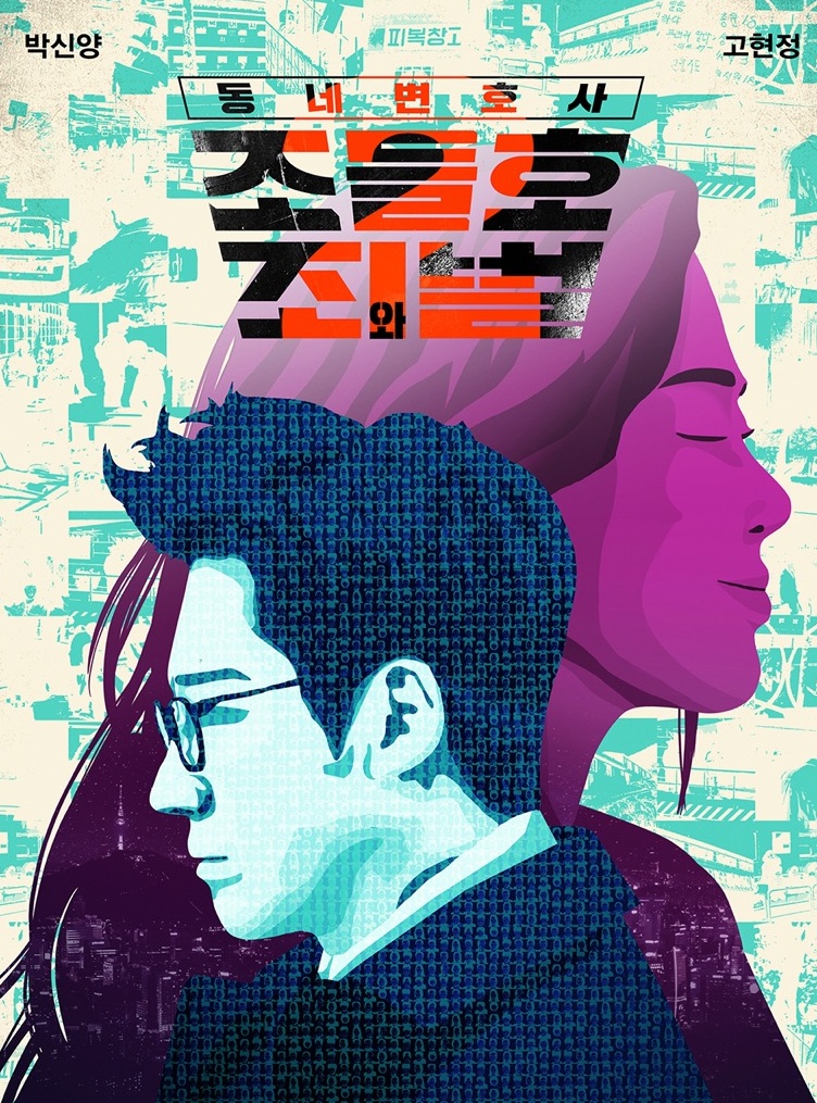 My Lawyer, Mr. Jo 2 : Crime and Punishment / Neighborhood Lawyer Jo Deul Ho 2 (2019) | 40 ตอน (จบ)