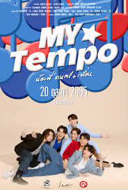 My Tempo (2022) น้องพี่ ดนตรี + เพื่อน