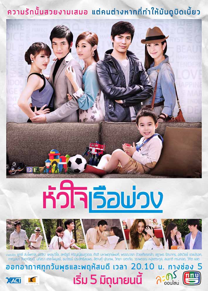 หัวใจเรือพ่วงตอนที่ 1-20