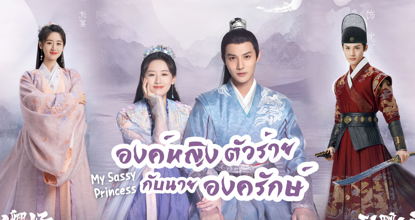 องค์หญิงตัวร้ายกับนายองครักษ์ [พากย์ไทย] 1-22จบ