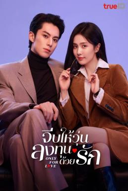 จีบให้วุ่น ลงทุนด้วยรัก [พากย์ไทย] 1-36จบ