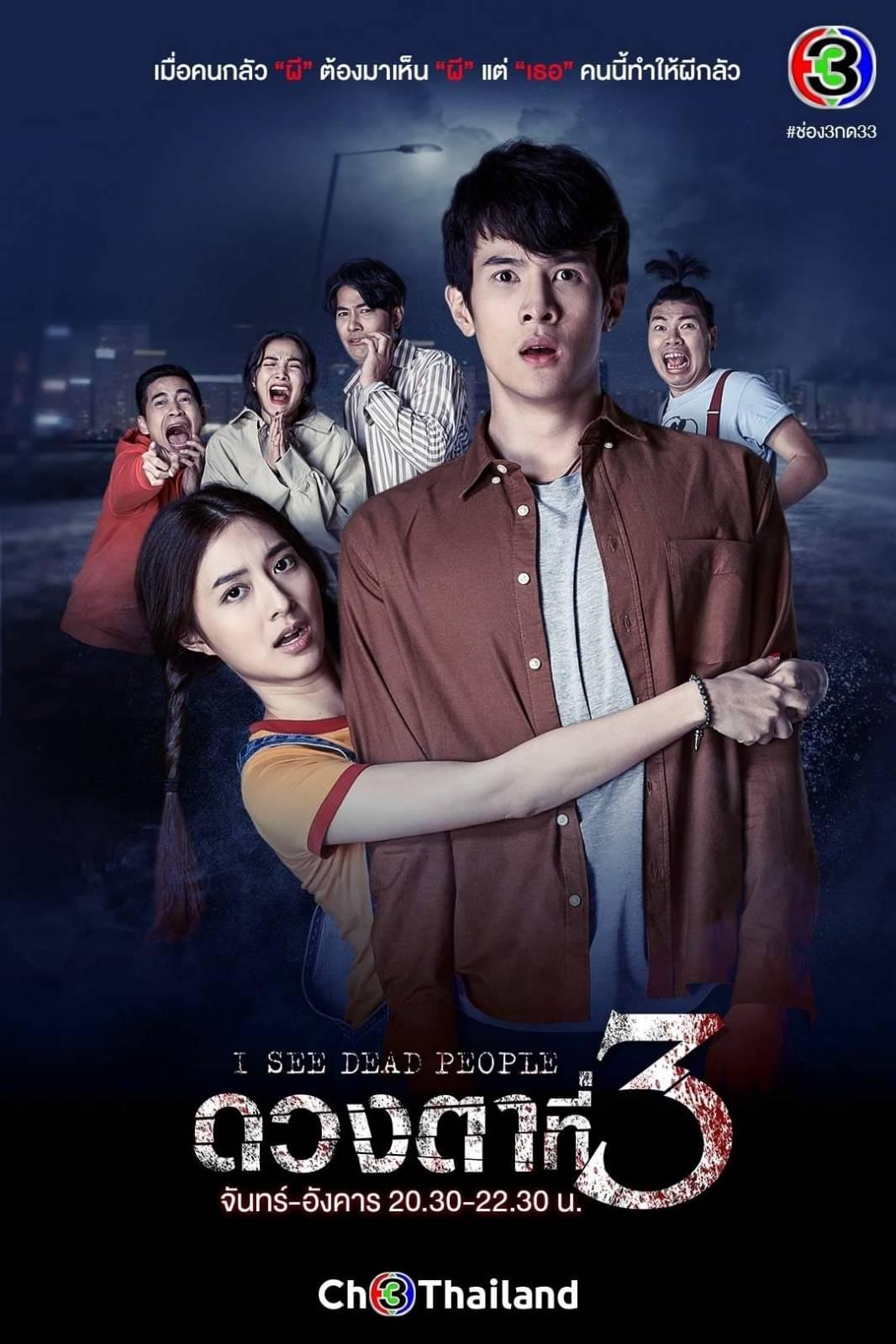 ดวงตาที่ 3 Season 1 (2021)