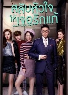 สลับหัวใจให้เจอรักแท้ [บรรยายไทย] 1-45(จบ)