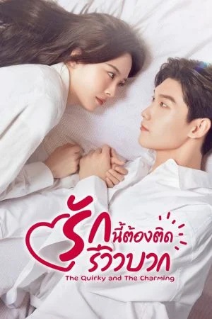 รักนี้ต้องติดรีวิวบวก [บรรยายไทย] updated to 4