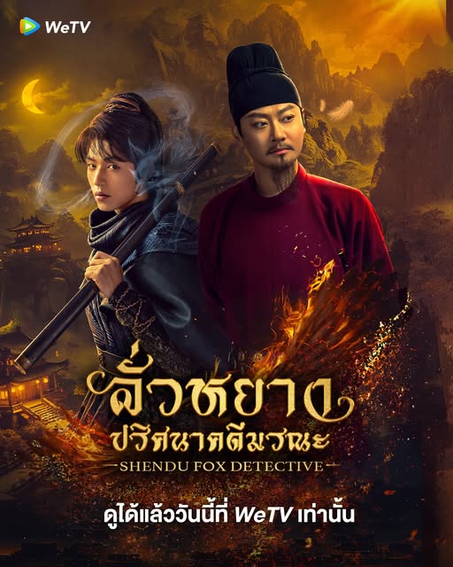 ShenDu Fox Detective (2025)