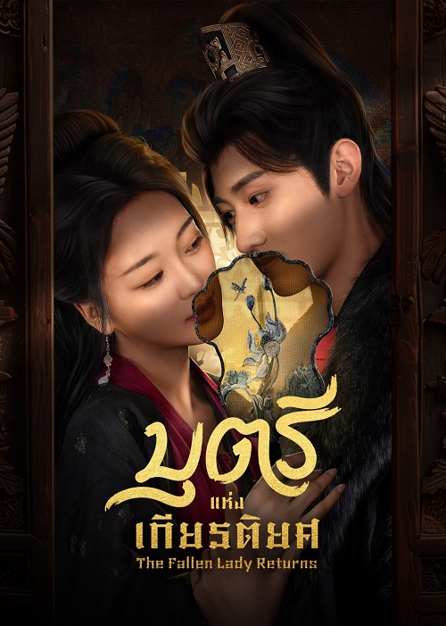 The Fallen Lady Returns (2025)