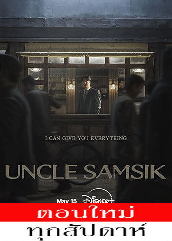 Uncle Samsik ซับไทย | ตอนที่ 1-13 (ออนแอร์)