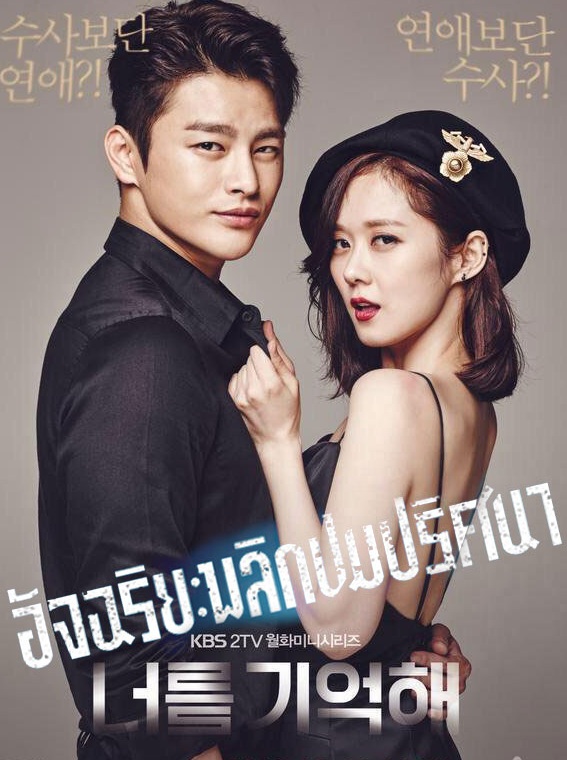 I Remember You (2015) : อัจฉริยะพลิกปมปริศนา | 16 ตอน (จบ) [พากย์ไทย]