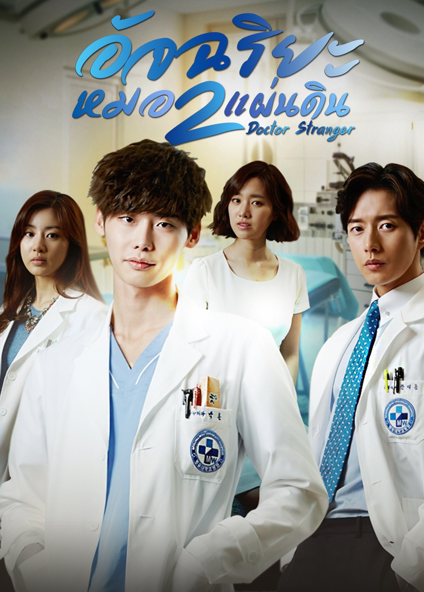 Doctor Stranger (2014) : อัจฉริยะหมอ 2 แผ่นดิน | 20 ตอน (จบ) 