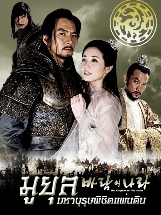 The Kingdom of the Winds (2008) : มูยุล มหาบุรุษพิชิตแผ่นดิน | 36 ตอน (จบ) [พากย์ไทย]