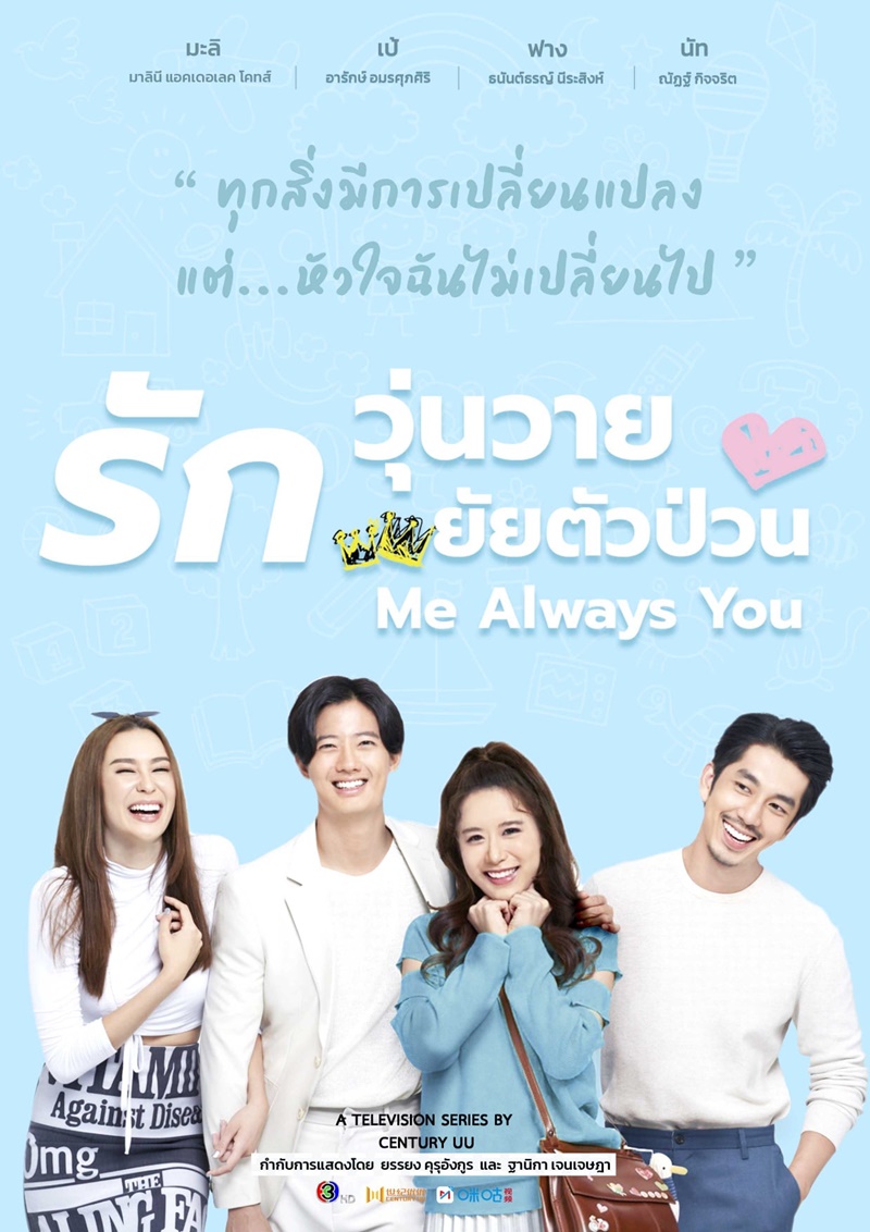 รักวุ่นวาย ยัยตัวป่วน ตอนที่ 1-24 จบ