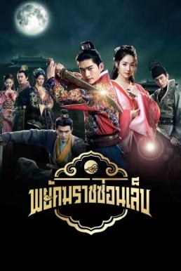 พยัคฆราชซ่อนเล็บ [พากย์ไทย] updated to 6