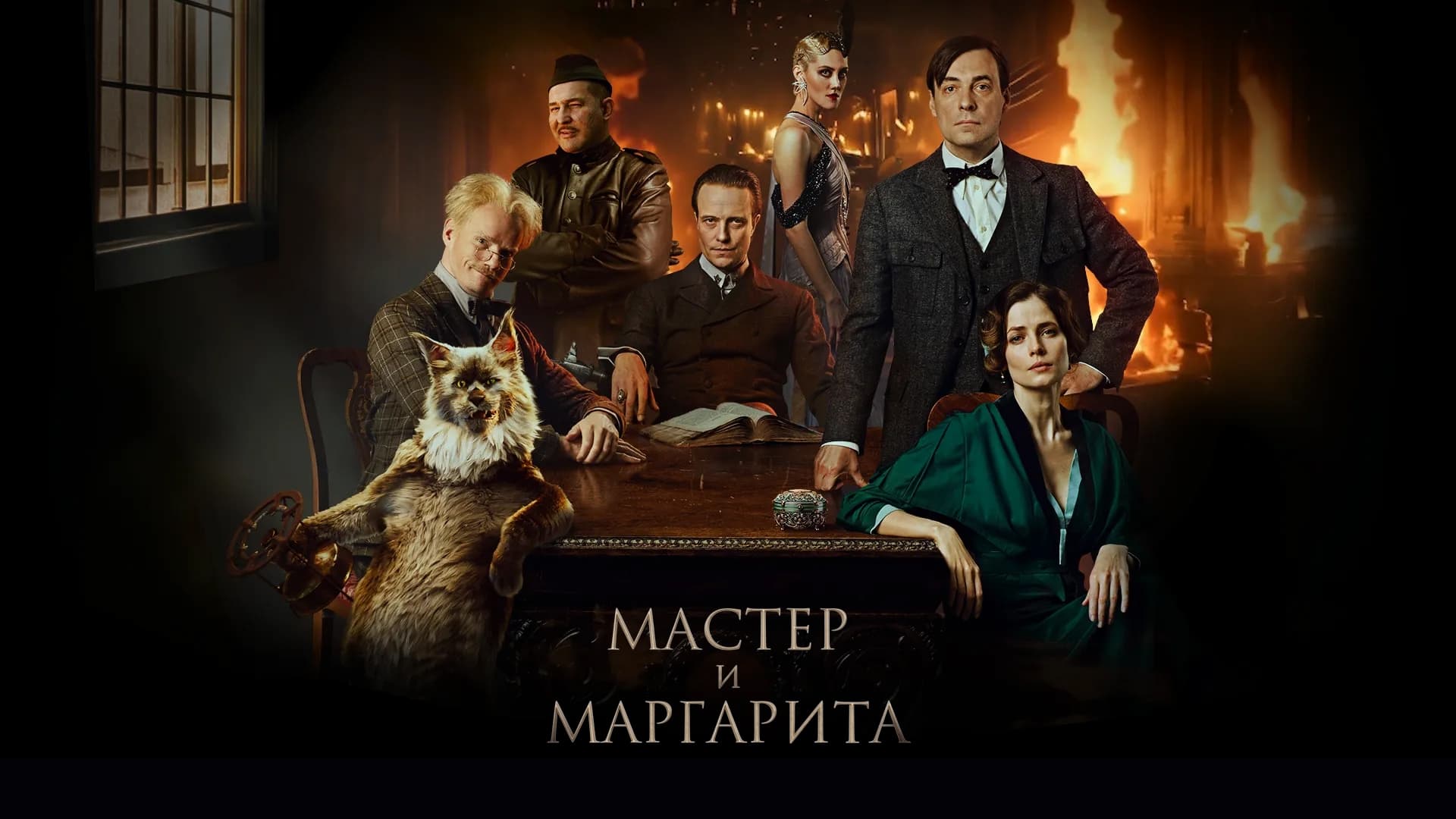 The Master and Margarita (2024) [NoSub]