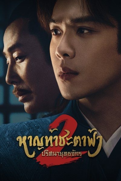 หาญท้าชะตาฟ้า ปริศนายุทธจักร 2  [พากย์ไทย] 1-36จบ