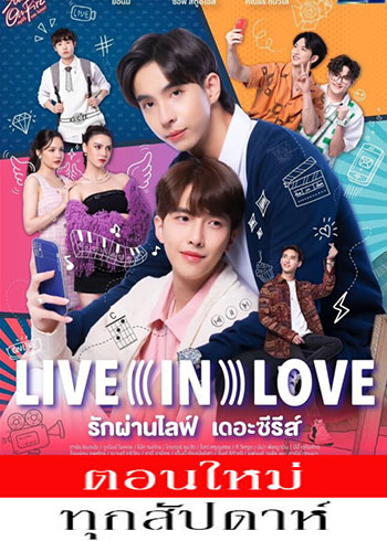 รักผ่านไลฟ์ เดอะซีรีส์ ตอนที่ 1-2