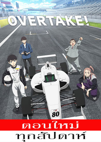 Overtake! ตอนที่ 1-12 ซับไทย จบ