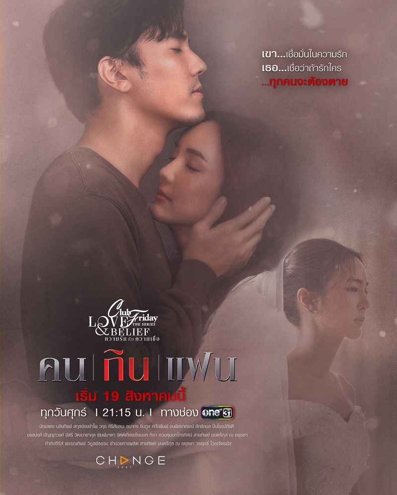 คลับฟรายเดย์เดอะซีรีส์ ตอน คนกินแฟน ตอนที่1-5 จบ