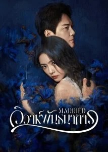 วิวาห์พันธนาการ [บรรยายไทย] updated to 14