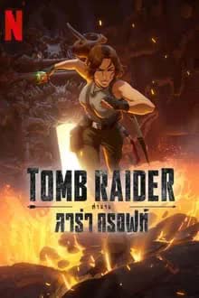 Tomb Raider The Legend of Lara Croft Season 1 (2024) ตำนานลาร่า ครอฟท์ [พากย์ไทย]