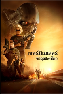 Terminator 6 Dark Fate (2019) คนเหล็ก 6 วิกฤตชะตาโลก 