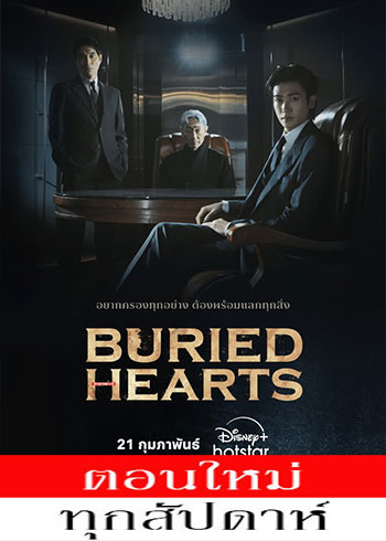 Buried Hearts ซับไทย | ตอนที่ 1-10 (ออนแอร์)