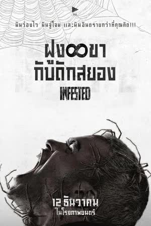 Infested (2024) ฝูง 8 ขากับดักสยอง