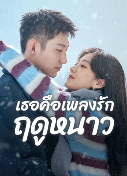 เธอคือเพลงรักฤดูหนาว [พากย์ไทย] updated to 6