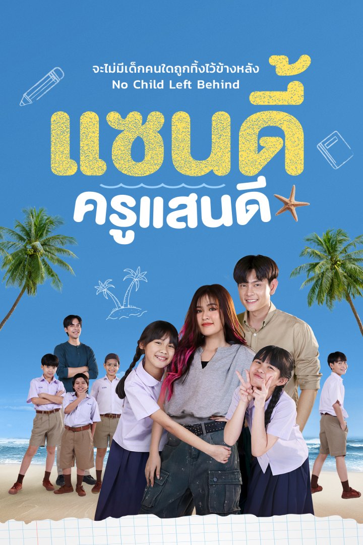 แซนดี้ ครูแสนดี (2025)