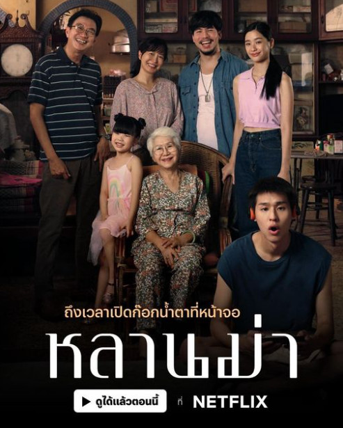 หลานม่า (2024)