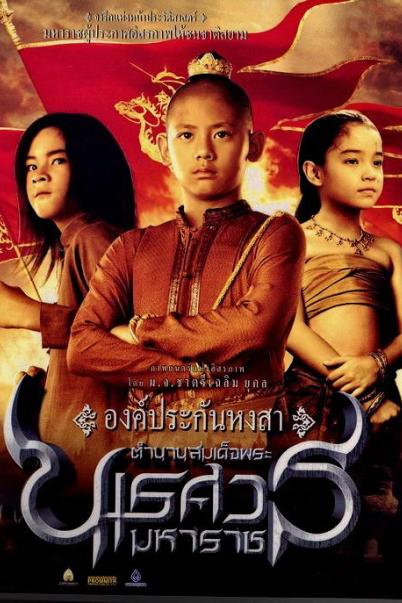 ตำนานสมเด็จพระนเรศวรมหาราช ภาค ๑ องค์ประกันหงสา (2007)