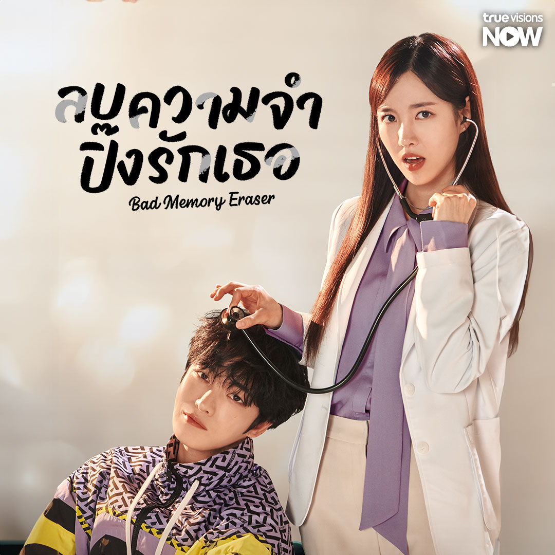 ลบความจำ ปิ๊งรักเธอ พากย์ไทย | ตอนที่ 1-4 (ออนแอร์)