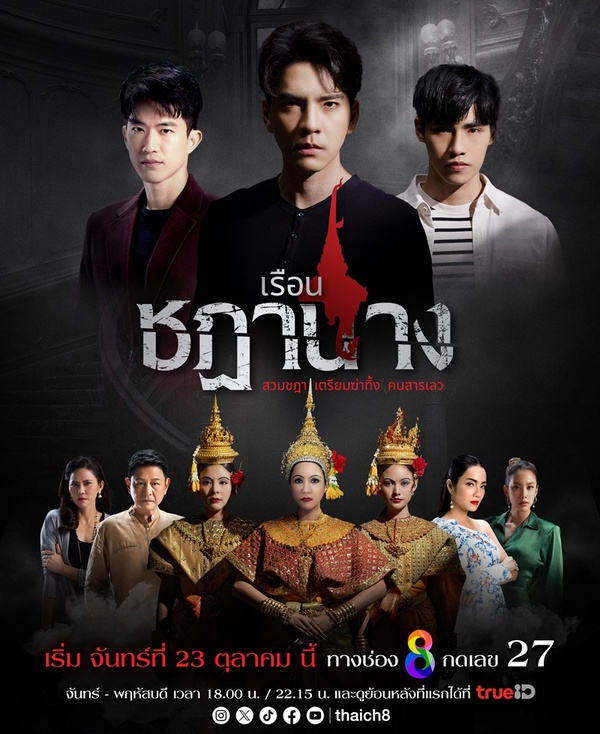 เรือนชฎานาง ตอนที่ 1-35 จบ