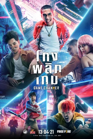 โกงพลิกเกม (2021) 