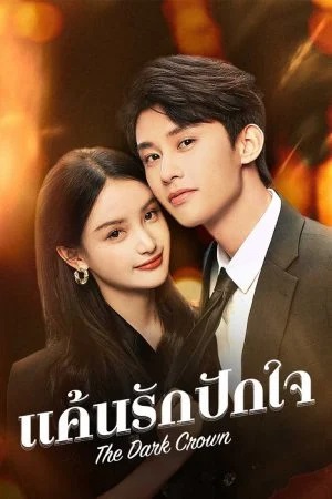 แค้นรักปักใจ [บรรยายไทย] 1-38จบ