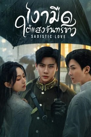 เงามืดใต้แสงจันทร์ขาว [บรรยายไทย] updated to 16