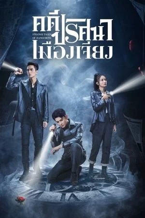 คดีปริศนาเมืองเจียง [บรรยายไทย] 1-52จบ