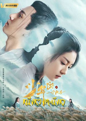 หนึ่งห้วงคะนึงหา ซับไทย 1-43 ตอน จบแล้ว