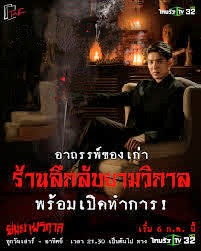 ยมยามวิกาล ตอน 1-18