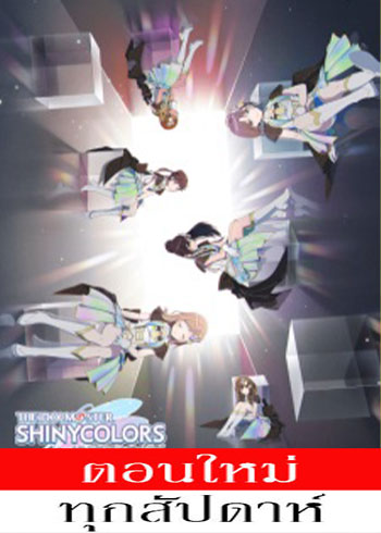 The iDOLM@STER: Shiny Colors (ภาค2) ตอนที่ 1-4 ซับไทย