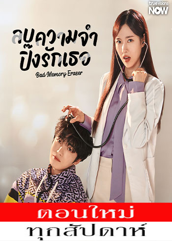 ลบความจำ ปิ๊งรักเธอ พากย์ไทย | ตอนที่ 1-7 (ออนแอร์)